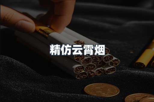 精仿云霄烟